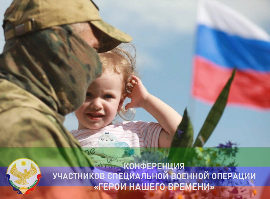 В субботу, 22 июня, в концертном зале  Дома Дружбы пройдет конференция «Участники специальной военной операции – герои нашего времени!»